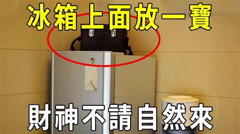 冰箱上面可以放東西嗎風水|冰箱禁忌 冰箱就是家中財庫！「破財5大禁忌」放廚房。